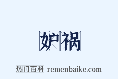 妒祸是什么意思的图片